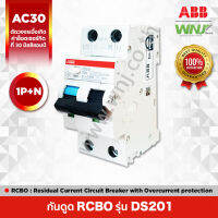 อุปกรณ์ป้องกันไฟรั่วไฟดูด ที่ WNJ ยี่ห้อ ABB RCBO รุ่น DS201 (1P+N) ตัดวงจรอัตโนมัติเมื่อเกิดไฟรั่วไฟดูดที่ขนาด 30 mA ติดตั้งได้ในตู้ระบบรางปีกนก