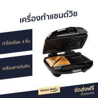 เครื่องทำแซนด์วิช Homemate ทำได้ครั้งละ 4 ชิ้น เคลือบสารกันติด รุ่น HOM-12I183 - เครื่องทำเเซนวิช เครื่องทำแซนวิส เครื่องทำแซนวิซ เครื่องทำแซนวิด เครื่องทำแซวิช เครื่องอบแซนวิช เครื่องทำแซนวิช ที่ทำแซนด์วิช เตาทำแซนวิช ที่ทำแซนวิช sandwich maker