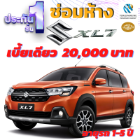 ประกันชั้น 1 ซ่อมห้าง สำหรับรถ SUZUKI XL7 เบี้ยราคาเดียว 20,000 บาท อายุรถ 1-5 ปี ซ่อมห้างอะไหล่แท้ 100% จากบริษัท คุ้มภัยโตเกียวมารีน คลิ๊กเลย