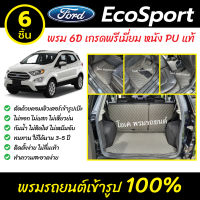 พรมรถยนต์ 6D เข้ารูป  Ford EcoSport