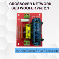 Crossover Network Sub Woofer เน็ตเวิร์คซับ วูฟเฟอร์250วัตต์ 4โอมห์ คลอสต่อลำโพงซับ ซับเบส