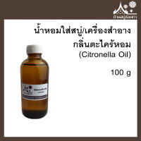 หัวเชื้อน้ำหอมใส่สบู่และเครื่องสำอาง กลิ่นตะไคร้หอม (Citronella Oil) ขนาด 100 กรัม