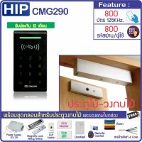 HIP CMG290 เครื่องทาบบัตรคีย์การ์ด RFID 125KHz หรือกดรหัสเปิดประตู ปุ่มสัมผัสมีไฟพร้อมชุดกลอนสำหรับประตูไม้ ไม่สำรองไฟ