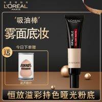 2023 LOreal Hengfang Yicai จับสี Matt Foundation คอนซีลเลอร์ควบคุมความมันติดทนนานแท่งดูดซับน้ำมันแต่งหน้านู้ดผู้หญิง bb ครีม