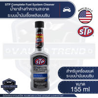 STP Complete Fuel System Cleaner ขนาด 155ML. - น้ำยาล้างระบบเชื้อเพลิงเบนซิน เครื่องยนต์สะอาด ลดปัญหาอุดตันของหัวฉีด ประหยัดน้ำมันและฟื้นฟูสมรรถนะ