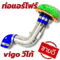 ท่อกรองเปลือย วีโก้ VIG (ปลั๊กแอร์โฟร์แบบ 5 สาย) ฟอร์จูนเนอร์04-2014 3.0L แบบอินเตอร์อยู่บน เทอโบล่าง