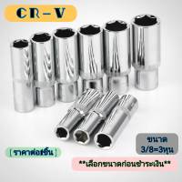 ลูกบล็อค แบบยาว (ขนาด3/8นิ้ว=3หุน) ปากหกเหลี่ยม เบอร์ 8mm-19mm ลูกบ๊อกซ์ ลูกบล็อก (ราคาต่อ1ชิ้น)**เลือกขนาดก่อนชำระเงิน**