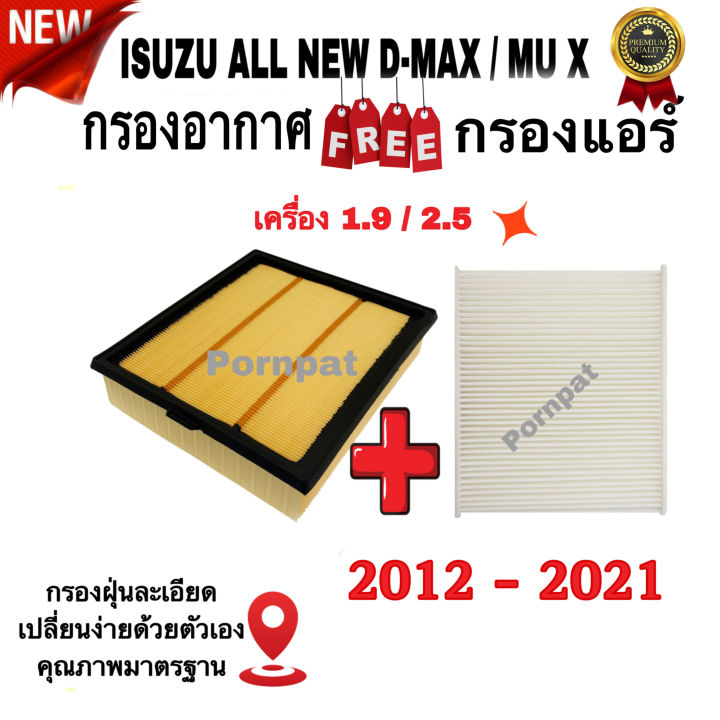 กรองอากาศเครื่อง-isuzu-d-max-ฟรี-กรองแอร์-อีซูซุ-ดีแมก-1-9-2-5-ปี-2012-2021