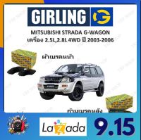 GIRLING ผ้าเบรค ก้ามเบรค รถยนต์ MITSUBISHI STRADA G-WAGON เครื่อง 2.5D 2.8L 4WD มิตซูบิชิ สตราด้า ปี 2003 - 2006 จัดส่งฟรี