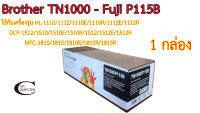 Brother TN1000 // Fuji P115B ตลับหมึก Toner Black Color หมึกพรีเมี่ยมคุณภาพสูง Mycom กล่องดำ // 1กล่อง