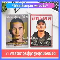 51 ศาสตราวุธสู่จุดสูงสุดของชีวิต + อิทธิพล Influencer (ได้ 2เล่ม) การพัฒนาตนเอง ความสำเร็จ แรงบันดาลใจ Social Media สื่อมัลติมีเดีย