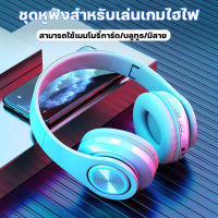 【สามโหมด】หูฟัง หูฟังบลูทูธ 5.0 หูฟังบลูทูธแบบครอบหู Gaming Headset Gaming Headphone หูฟัง บลูทูธ หูงฟังครอบหู บลูทูธ Bluetooth wireless headphones คุณภาพเสียงเซอร์ราวด์ 4D หูฟังเกมมิ่ง ระบบเสียงสเตอริโอ ลดเสียงรบกวน ใช้ได้ทั้งคอมและมือถือ