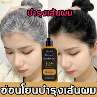 【ทำให้คุณอ่อนกว่าวัย】EELHOE แชมพูแก้ผมหงอก สกัดจากสมุนไพร ปลอดภัยและสุขภาพ แก้ผมหงอกเป็ นผมสีดำโดยธรรมชาติเพื่อความสดชื่น แชม สำหรับผมดำแชมพูสระผมหงอกถึงดำ ยาสระผมดำ แชมพูสระผมดำ แชมพูผมดกดำ แชมพูดำถึงขาว