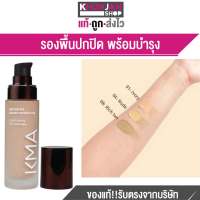 KMA Nourishes Foundation รองพื้ื้นปกปิด พร้อมบำรุง เคเอ็มเอ รองพื้น ครีมรองพื้น กันน้ำ รองพื้นกันน้ำ คุมมัน บำรุงผิว