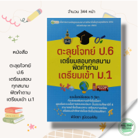 หนังสือ ตะลุยโจทย์ ป.6 เตรียมสอบทุกสนาม ฟิตคำถาม เตรียมเข้า ม.1 I รวมโจทย์ข้อสอบ 5 วิชา ภาษาไทย ภาษาอังกฤษ คริตศาสตร์ วิทยาศาสตร์ สังคมศึกษา