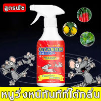 [มีผลใช้ 180 วัน] สเปรย์ไล่หนู 500ml น้ำยาไล่หนู สเปย์ไล่หนู สเปรย์ไล่หนูรถ ได้ผลรวดเร็ว สารสกัดจากธรรมชาติ ขับหนูได้ปลอดภัยกว่า ใช้ในบ้าน ห้องเครื่องรถยนต์ คลังสินค้า ฯลฯ สเปร์ไล่หนู เสปรย์ไล่หนู สเปรย์กำจัดหนู น้ำยาฉีดไล่หนู