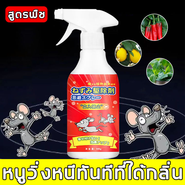 มีผลใช้-180-วัน-สเปรย์ไล่หนู-500ml-น้ำยาไล่หนู-สเปย์ไล่หนู-สเปรย์ไล่หนูรถ-ได้ผลรวดเร็ว-สารสกัดจากธรรมชาติ-ขับหนูได้ปลอดภัยกว่า-ใช้ในบ้าน-ห้องเครื่องรถยนต์-คลังสินค้า-ฯลฯ-สเปร์ไล่หนู-เสปรย์ไล่หนู-สเปรย