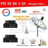 PSI 1.7 เมตร C-Band (ขาตรงตั้งพื้นเเละยึดผนังได้)+LNB PSI X-2 5G + PSI S2X HD (2กล่อง) พร้อมสายRG6 20เมตร X2