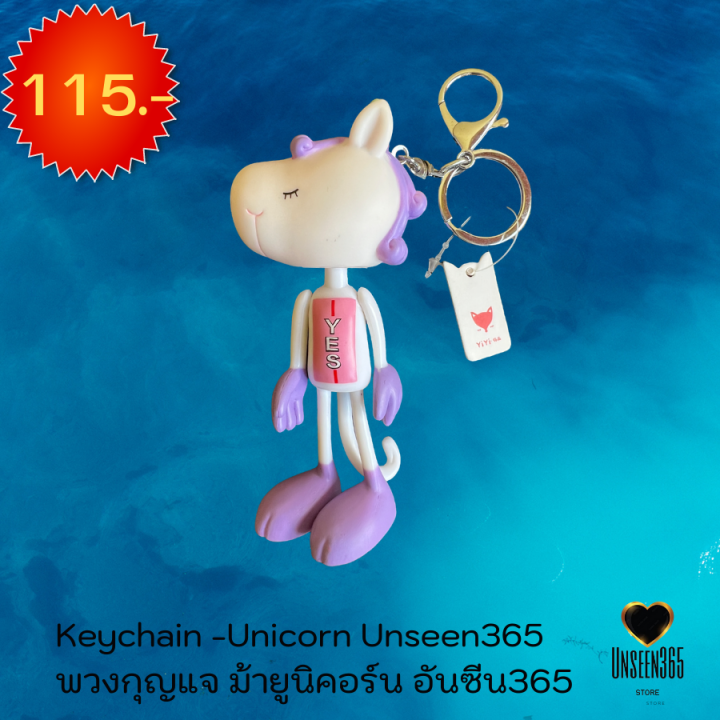 พวงกุญแจ-ม้ายูนิคอร์น-อันซีน365-keychain-unicorn-unseen-365