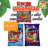 ผงซักฟอกมาเลย์ K1000