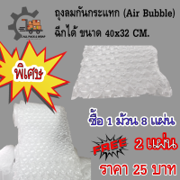 ถุงลมกันกระแทก พลาสติกกันกระแทก(Air bubbles) ขนาด 40x32 ซม. ทรงฟอง ชนิด 1 ม้วน 8 แผ่น