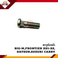 (แท้?%) สกรูล้อ น๊อตล้อหลัง Nissan Big-M,Frontier D21-D22,Suzuki Carry