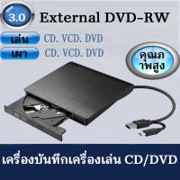 ใหม่ มีรับประกัน! DVD Writer External ดีวีดี พกพา ส่งข้อมูลเต็มสปีดด้วย USB 3.0 DVD ภายนอก USB 3.0 External CD/DVD ROM Player Optical Drive DVD RW Burner Reader Writer Recorder