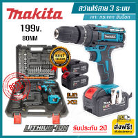 ส่งฟรี !! MAKITA สว่านไร้สาย 199v 3 ระบบ (รุ่นแบตใหญ่ ) เจาะปูนได้ แบตฯ X2ก้อน สว่านไฟฟ้าไร้สาย, สว่านแบต (งานเทียบ/AAAA) รับประกัน 2ปี