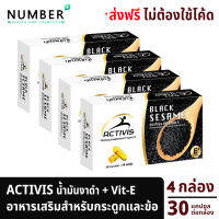 Activis Black Sesame แอคติวิช น้ำมันงาดำสกัดเย็นผสมวิตามินอี 4 กล่อง รวม 120 แคปซูล สำหรับปวดข้อ ปวดกระดูก ลุกนั่งมีเสียงที่เข่า