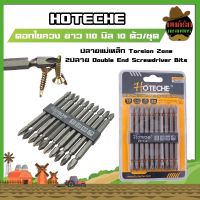 HOTECHE ดอกไขควง ยาว แฉก S2 ยาว 110 มิล 10 ตัว/ชุด No.251014 ปลายแม่เหล็ก Torsion Zone 2ปลาย Double End Screwdriver Bits