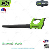 GREENWORKS เครื่องเป่าลม ไร้สาย ขนาด 24V (ไม่รวมแบตเตอรี่และแท่นชาร์จ) ( BLOWER G-24 )