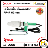 เครื่องเชื่อมท่อพลาสติก PP-R 63 mm. POLO รุ่น THJ-63 รับประกันสินค้า 1 ปี By mcmach021