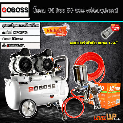 (ชุดเซ็ท)GOBOSS ปั้มลม Oil Free 50 ลิตรพร้อมสายลมถัก 15 เมตรและกาพ่นสี รุ่น KT-W71G (พร้อมใช้งาน)