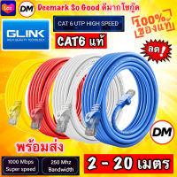 ?ส่งเร็ว?ร้านDMแท้ๆ Glink รุ่น GLINK06 Lan Cable สายแลน Cat6 (ภายใน) Gigabit 1000M UTP Cable 2/3/5/10/20 เมตร #DM 06