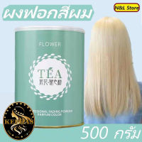 ผงฟอกสีผม  FLOWER  TEA ผงกัดสีผม ฟอกไวทำงานไวไม่ทำให้ผมเสียประหยัดเวลาช่าง มีสินค้าพร้อมส่งจัดส่งทุกวันจันทร์ถึงเสาร์ค่ะ