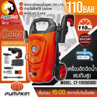 ?? PUMPKIN ?? เครื่องฉีดน้ำ แรงดันสูง Crater รุ่น CT-110 (50306) กำลัง 1400วัตต์ 110 บาร์ (Auto Stop) อัดฉีด เครื่องฉีดน้ำ จัดส่ง KERRY ??