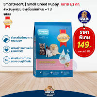 อาหารสุนัขสมาร์ทฮาร์ท อาหารสุนัข SmartHeart Blue ลูกสุนัข 2เดือน1ปี พันธุ์เล็ก 1.30 Kg