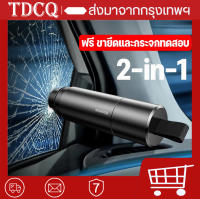 TDCQ ค้อนนิรภัย ค้อนนิรภัยที่นั่ง ที่ทุบกระจกรถ ค้อนทุบกระจกรถยนต์ ที่ทุบกระจกรถยนต์ฉุกเฉิน พร้อมที่ตัดสายรัดเข็มขัด อุปกรณ์เสริมรถยนต์