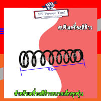 สปริง สปริงเครื่องสีข้าว อะไหล่เครื่องสีข้าว ขนาด 50 มม. เครื่องสีข้าวขนาดเล็ก โรงสีข้าว