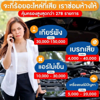 ประกันอะไหล่รถยนต์ (Extended Warranty) จะกี่ร้อยอะไหล่ที่เสีย เราคุ้มครองอะไหล่สูงสุด 278 รายการ