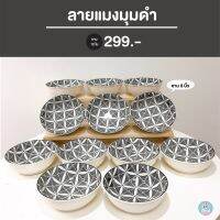 [พร้อมส่งง‼] เซ็ต12ใบสุดคุ้ม ลายแมงมุม​? จานชามเซรามิก ราคาถูก คุณภาพดี เข้าไมโครเวฟได้??