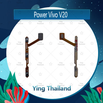 แพรสวิตช์ VIVO V20 อะไหล่แพรสวิตช์ ปิดเปิดพร้อมเพิ่ม-ลดเสียง Power on-off อะไหล่มือถือ คุณภาพดี Ying Thailand