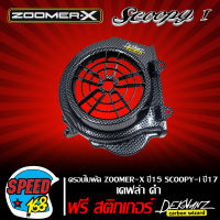 ครอบใบพัด ZOOMER-X ปี 2015 SCOOPY-I ปี 2017 เคฟล่า ดำ + สติ๊กเกอร์ 3M DEKVANZ 1 อัน