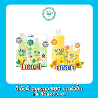 ดีเอ็มพี สบู่เหลว 800 มล.หัวปั๊ม  แถม รีฟิล 350 มล.