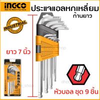 ( Pro+++ ) สุดคุ้ม ประแจหกเหลี่ยม หัวบอล INGCO รุ่น HHK12091 (ยาว 7 นิ้ว ) ขนาด 1.5 - 10 มม. (รวมในชุด 9 ชิ้น) ( Hex Key Wrench ) ราคาคุ้มค่า ประแจ หก เหลี่ยม ประแจ 6 เหลี่ยม ประแจ หก เหลี่ยม หัว บอล กุญแจ หก เหลี่ยม