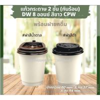 แก้วร้อนสองชั้น Double wall 8 ออนซ์ พร้อมฝา สีขาว ดำ น้ำตาลคราฟท์ แก้วกระดาษ แก้วร้อน แก้วกาแฟ แก้วดับเบิ้ลวอล แก้วร้อน