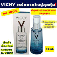 Vichy mineral 89 เซรั่มสำหรับผิวหน้า เพิ่มความชุ่มชื้นให้กับผิว สินค้าล็อตใหม่ล่าสุด มี 11 ขวดเท่านั้น #vichy #เซรั่ม