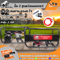 Black Bull ปั๊มพ่นยา 3 สูบ ขนาด 3/4(6หุน) พร้อมมอเตอร์ 2.7แรง รุ่น B-168-22A กระทิงดำ คาร์บูเรเตอร์คุณภาพ ปั้มพ่นยา3สูบ เครื่องพ่นยา ของแท้ รับประกัน