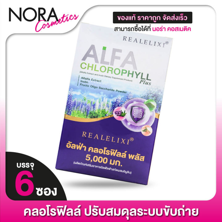 REAL ELIXIR Alfa Chlorophyll เรียล อิลิคเซอร์ อัลฟ่า คลอโรฟิลล์ [6 ซอง]