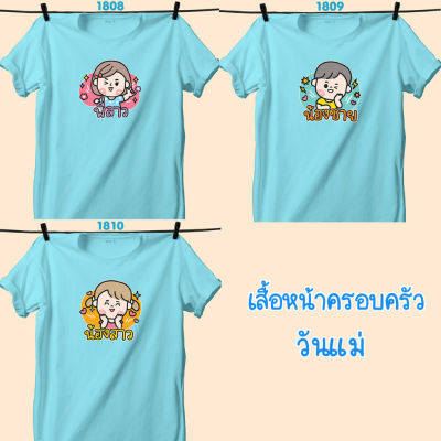 เสื้อหน้าครอบครัว วันแม่ สีฟ้าคอกลม พี่สาว-น้องชาย-น้องสาว